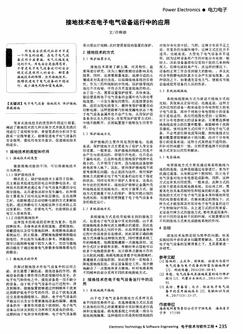 接地技术在电子电气设备运行中的应用