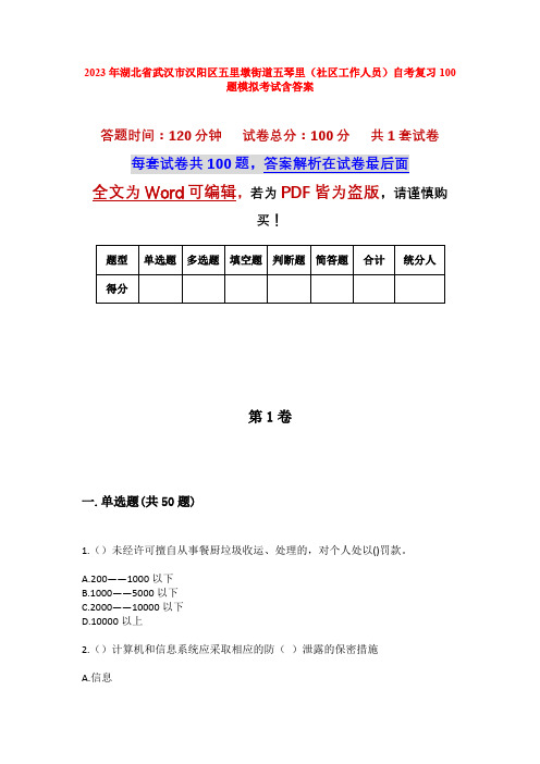 2023年湖北省武汉市汉阳区五里墩街道五琴里(社区工作人员)自考复习100题模拟考试含答案