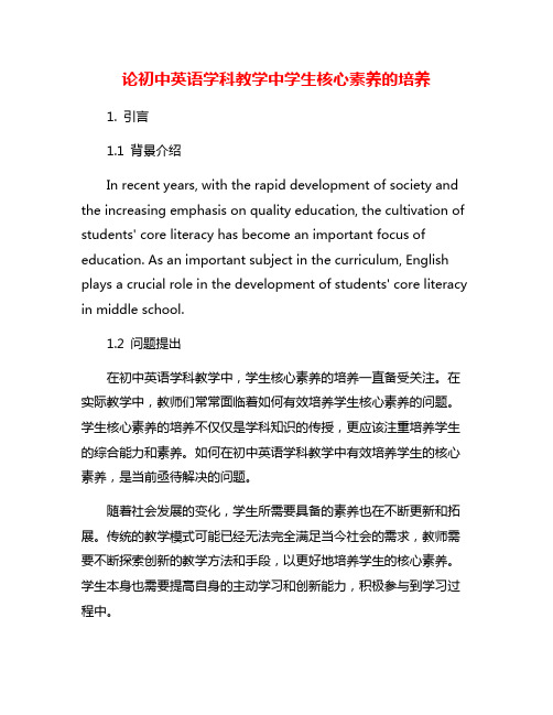 论初中英语学科教学中学生核心素养的培养