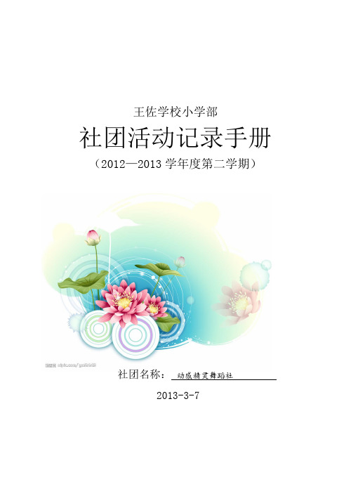 社团活动记录手册2012-2013第二学期