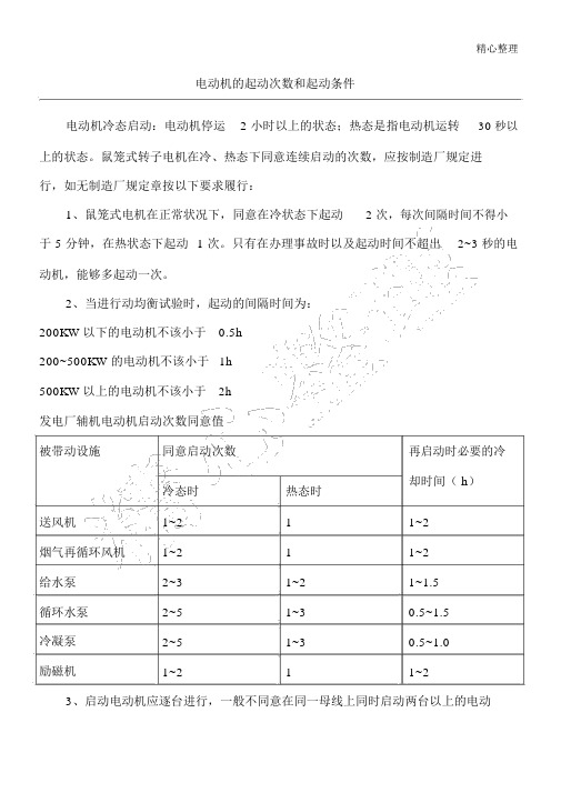 电动机的起动次数和起动条件