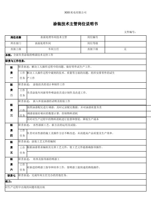 涂装技术主管岗位说明书