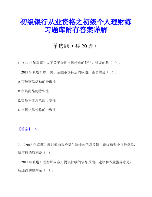 初级银行从业资格之初级个人理财练习题库附有答案详解