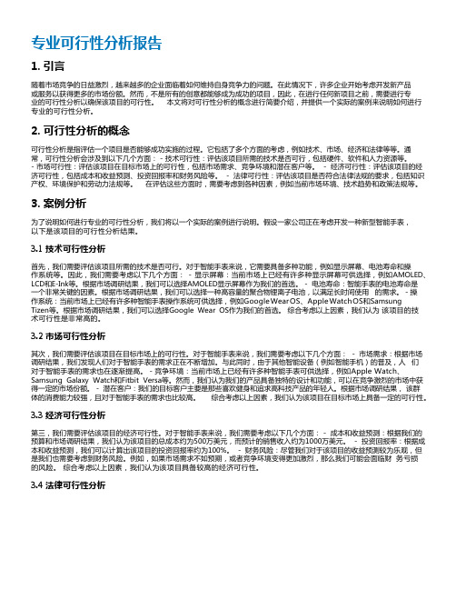 专业可行性分析报告