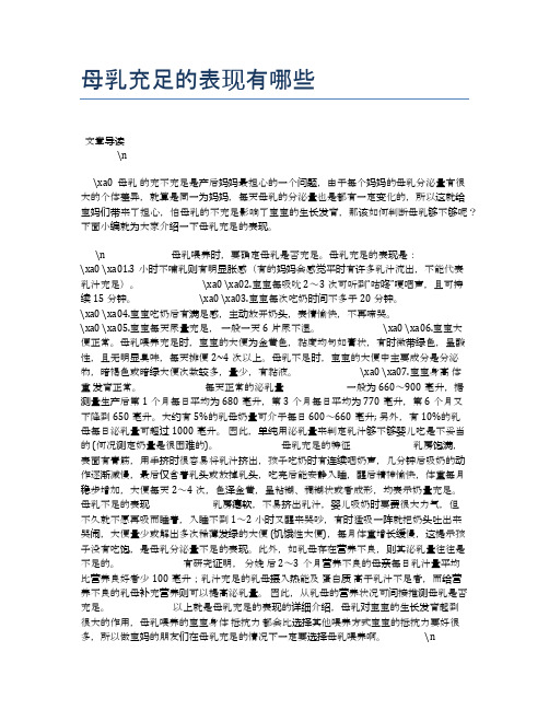 母乳充足的表现有哪些【母婴健康常识】