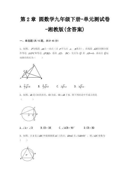 第2章 圆数学九年级下册-单元测试卷-湘教版(含答案)