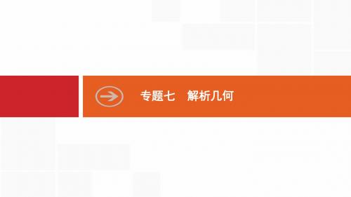 高考数学二轮复习课件：专题七 解析几何 7.1 