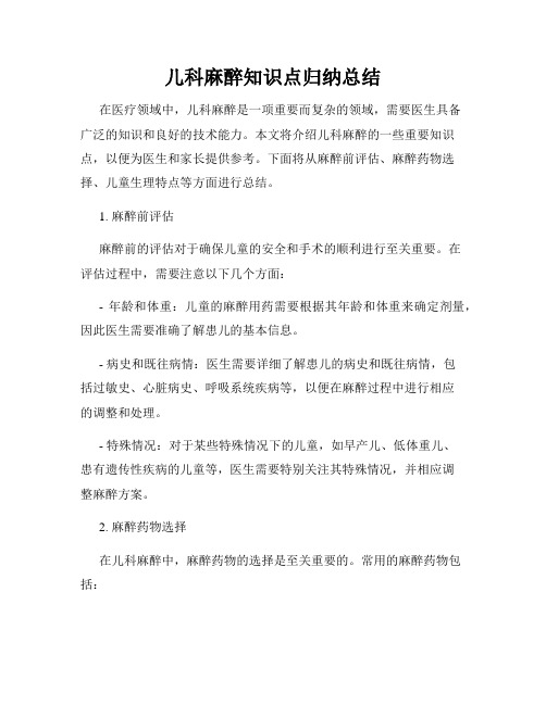 儿科麻醉知识点归纳总结