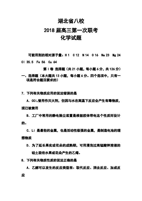 2018届湖北省八校高三第一次联考化学试卷及答案