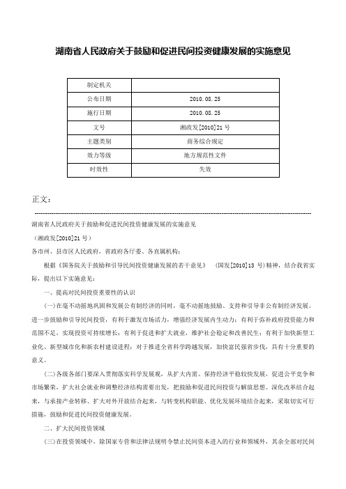 湖南省人民政府关于鼓励和促进民间投资健康发展的实施意见-湘政发[2010]21号