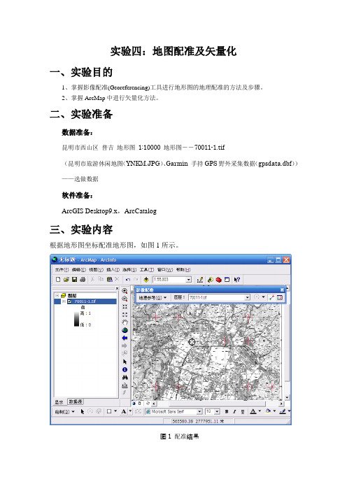 Arcgis操作 实验四：ArcMap地图配准及矢量化