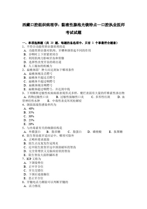 西藏口腔组织病理学：黏液性腺泡光镜特点—口腔执业医师考试试题