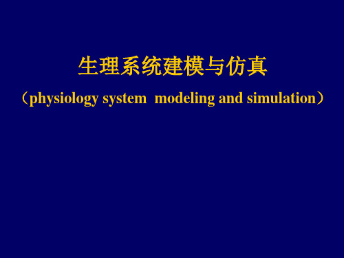 生理系统建模与仿真 PPT课件