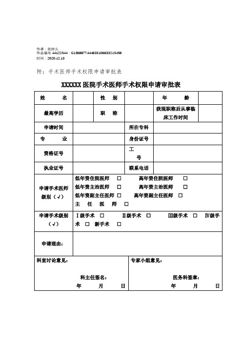 2020年手术医师资格准入申请审批表