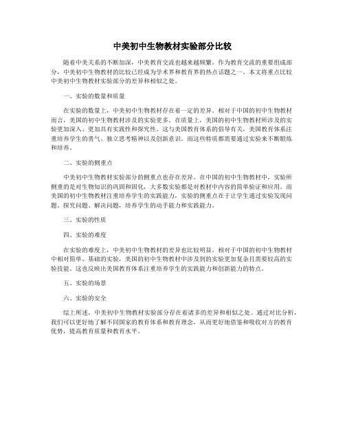 中美初中生物教材实验部分比较