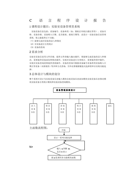 C语言实验室设备管理系统