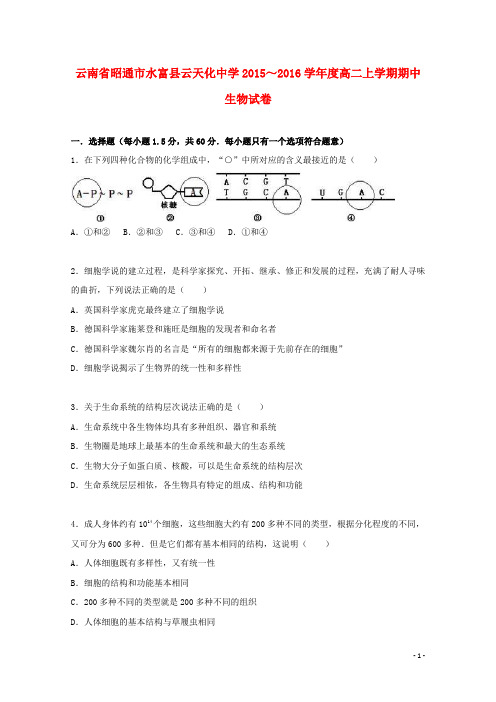 云南省昭通市水富县云天化中学高二生物上学期期中试卷(含解析)