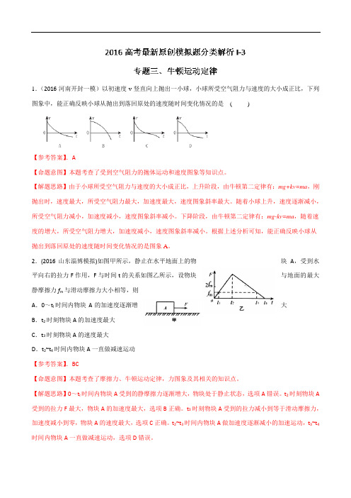 2016年高考物理最新模拟题分类解析专题03牛顿运动定律(第01期)(解析版)概论