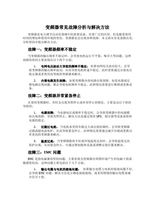 变频器常见故障分析与解决方法