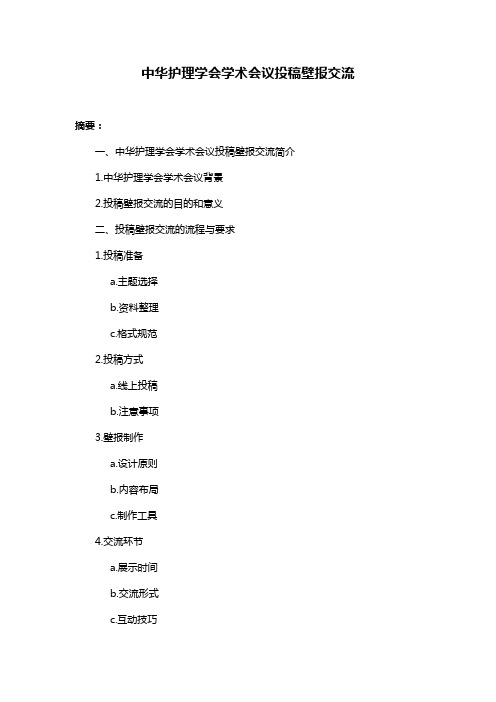 中华护理学会学术会议投稿壁报交流