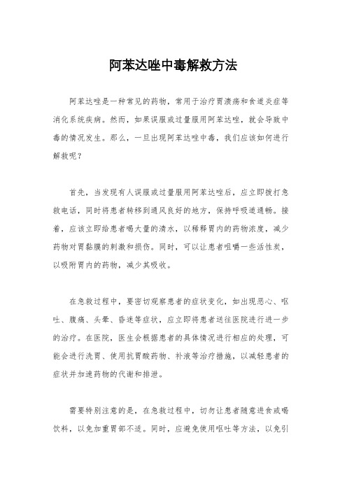 阿苯达唑中毒解救方法