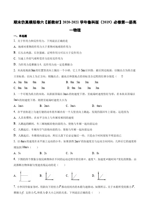 -学年鲁科版（）高一物理必修第一册期末仿真模拟卷六