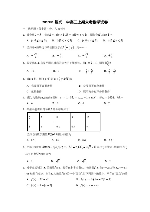 浙江省绍兴一中2019届高三上期末考数学试卷(PDF)