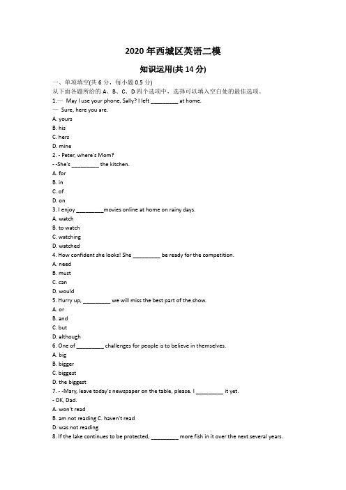 北京市西城区英语二模试卷附答案