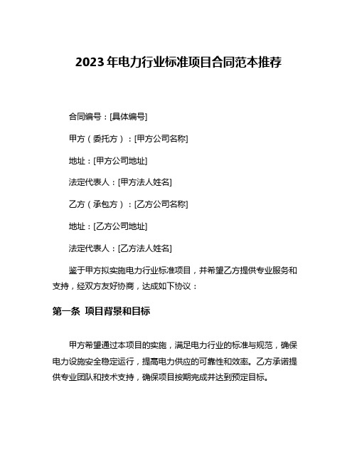 2023年电力行业标准项目合同范本推荐