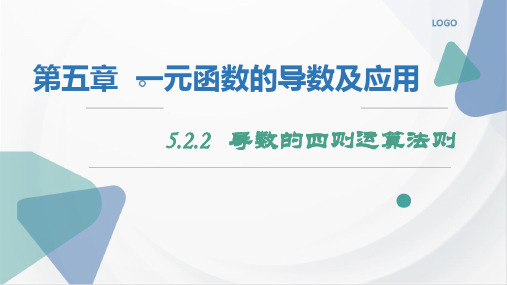 导数的四则运算法则课件高二下学期数学人教A版选择性(1)