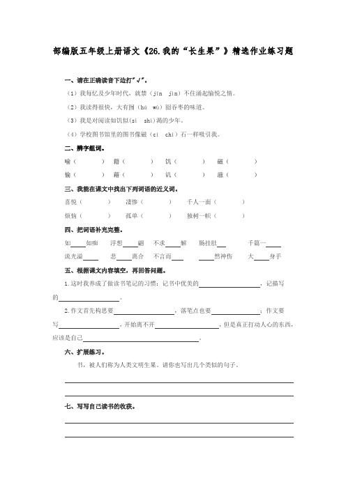 部编版五年级上册语文《26.我的“长生果”》精选作业练习题