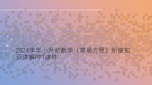 2024学年小升初数学《简易方程》衔接知识讲解PPT课件