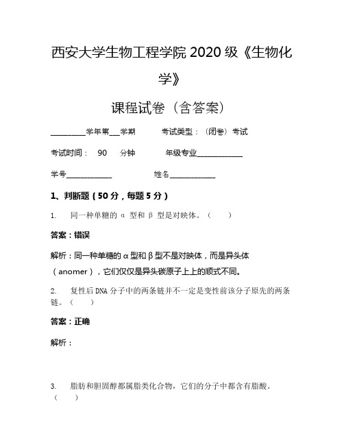 西安大学生物工程学院2020级《生物化学》考试试卷(2697)