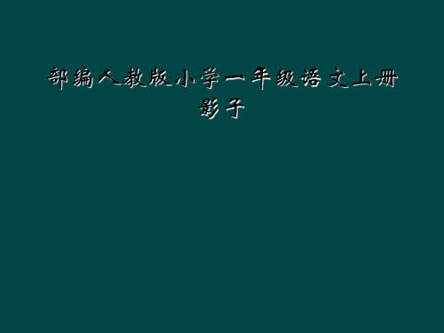 部编人教版小学一年级语文上册影子