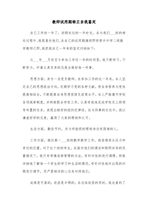 教师试用期转正自我鉴定（五篇）