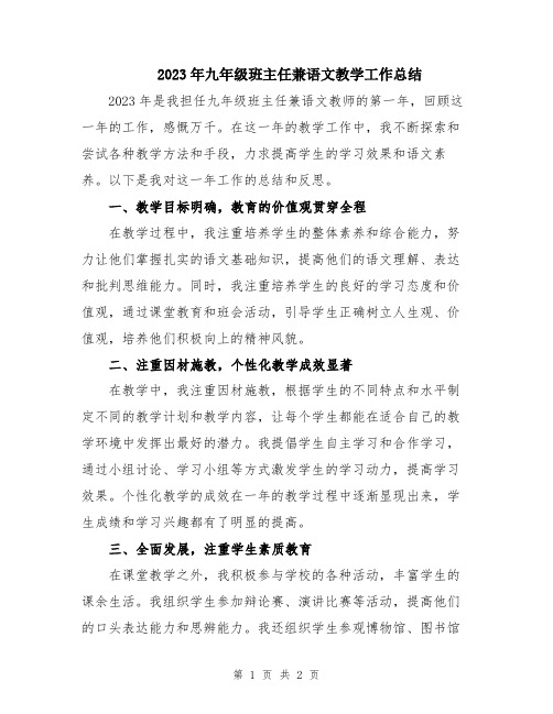 2023年九年级班主任兼语文教学工作总结