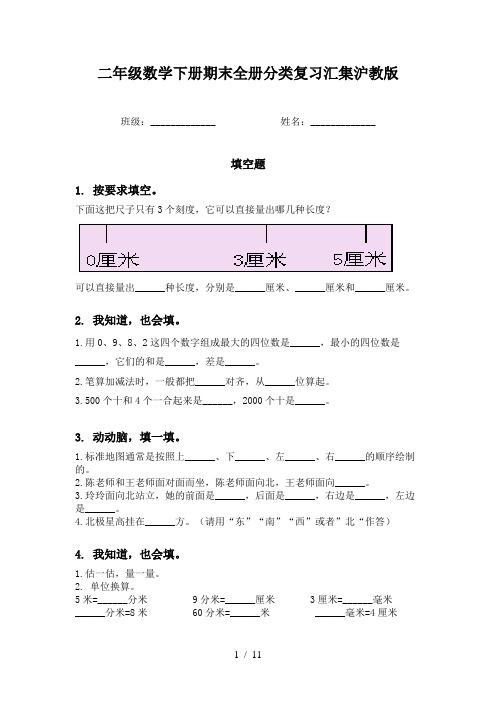 二年级数学下册期末全册分类复习汇集沪教版