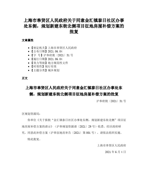 上海市奉贤区人民政府关于同意金汇镇泰日社区办事处东侧，规划新建东街北侧项目征地房屋补偿方案的批复