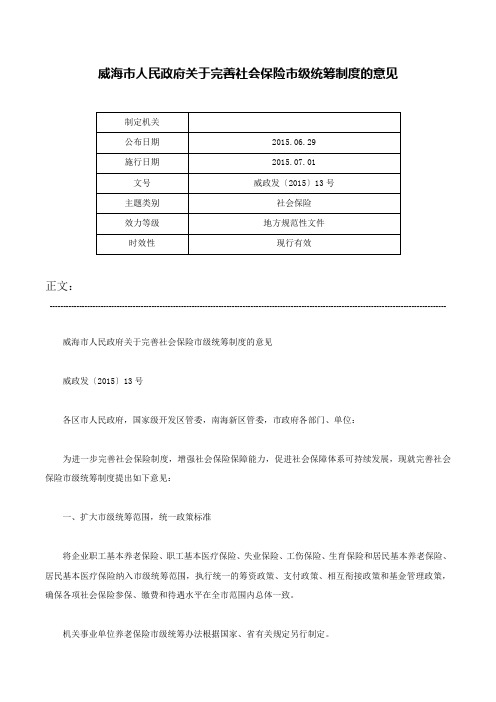 威海市人民政府关于完善社会保险市级统筹制度的意见-威政发〔2015〕13号