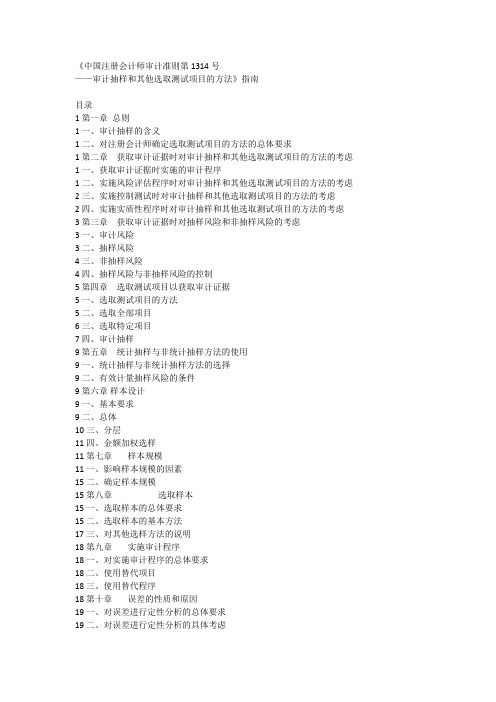 《中国注册会计师审计准则第1314号——审计抽样和其他选取测试项目的方法》指南_[全文]