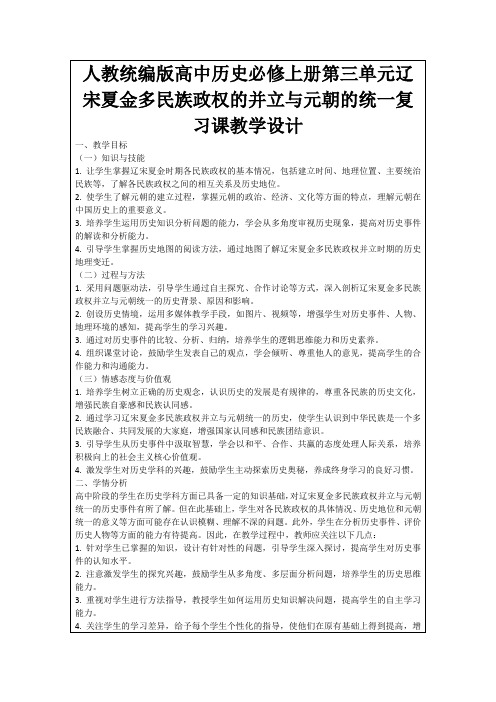 人教统编版高中历史必修上册第三单元辽宋夏金多民族政权的并立与元朝的统一复习课教学设计