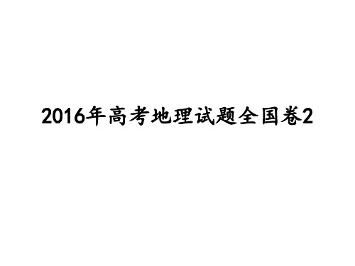 2016年高考地理试题全国卷2