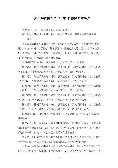 挫折的作文600字以微笑面对挫折范文精选