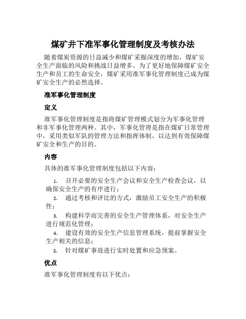 煤矿井下准军事化管理制度及考核办法