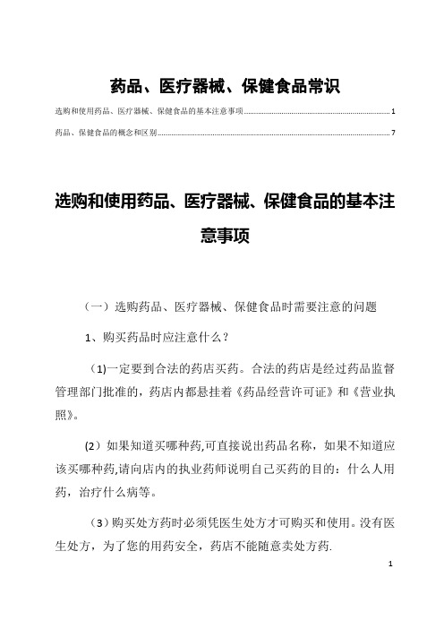 药品、医疗器械、保健食品常识