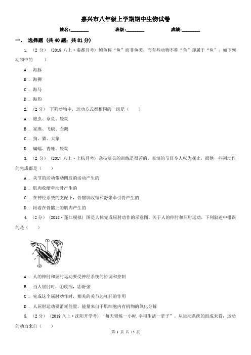 嘉兴市八年级上学期期中生物试卷