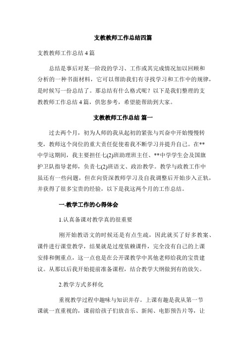  支教教师工作总结四篇