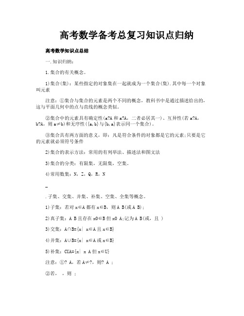 高考数学备考总复习知识点归纳