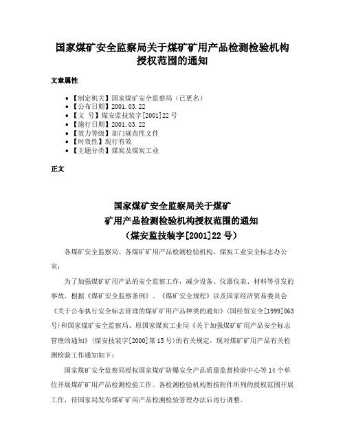 国家煤矿安全监察局关于煤矿矿用产品检测检验机构授权范围的通知