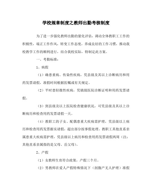 学校规章制度之教师出勤考核制度